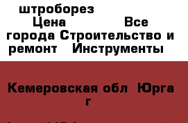 штроборез macroza m95 › Цена ­ 16 000 - Все города Строительство и ремонт » Инструменты   . Кемеровская обл.,Юрга г.